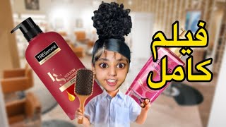 فيلم كامل:سارة خدمات فالصالون🧑🏻‍🦱💇🏼‍♀️