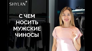 Чиносы мужские: как выбрать и с чем носить