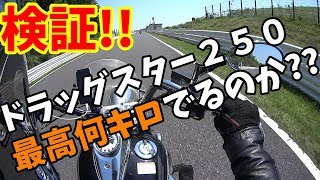 【検証】ドラッグスター２５０の最高速度は？/モトブログ/BIKE!BIKE!BIKE!/鈴鹿サーキット