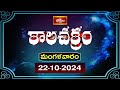 కాలచక్రం | Today Kalachakram | Archana | 22nd Oct 2024 | Bhakthi TV