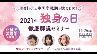 2021年「独身の日」徹底解説セミナー