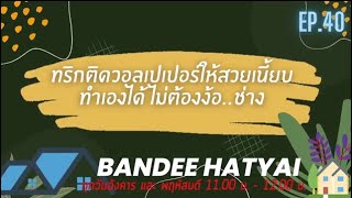 BANDEE HATYAI EP.40-2565 ทริกติดวอลเปเปอร์ให้สวยเนี๊ยบทำเองได้ไม่ต้องง้อช่าง