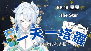 【一天一塔羅直到桔梗初次直播】EP.18 星星 The Star