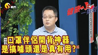 健康壹身輕 20220721：口罩伴侶開背神器，是搞噱頭還是真有用？