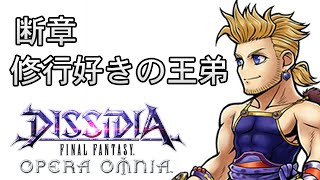 【ストーリー鑑賞】DFFOO 断章『修行好きの王弟』【ディシディア ファイナルファンタジー オペラオムニア】