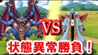 【DQMSL】シドーVSミストバーン　状態異常対決！！（修正版）