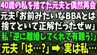 【スカッと】40歳の私を捨てた元夫と偶然再会。元夫「お前みたいなBBAとは別れて正解だったぜｗ」→私「逆に離婚してくれてありがとう！」元夫「は？」実は私…【修羅場】