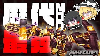 「ゆっくり解説」歴代で一番の神MODかもしれない・・・凄すぎるボスを追加する！「マイクラMOD紹介」