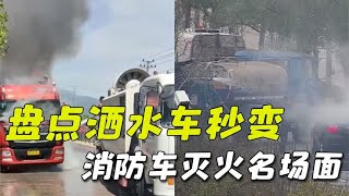 洒水车变消防车灭火场面，洒水车也有消防梦，哼着小曲就把火灭了