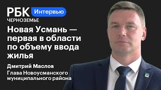 Дмитрий Маслов: «Новая Усмань – первая в области по объему ввода жилья»