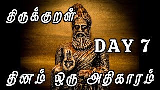 A chapter of Thirukkural every day | Day 7 | தினம் ஒரு திருக்குறள் அதிகாரம் |   மக்கட்பேறு