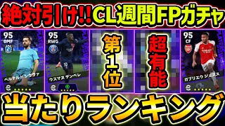 【最新】CL週間FPガチャ当たり選手ランキング！1位が強すぎて絶対引くべき！選手＆ガチャ評価徹底解説！【eFootball2024,イーフットボール2024,イーフト】