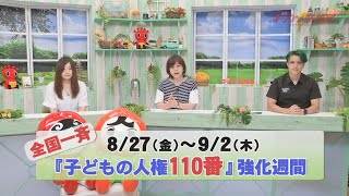 『子どもの人権１１０番』「週間マックン情報局　ゲストコーナー」