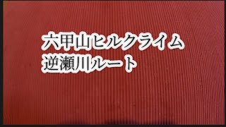 ゆっくり老後サイクルが六甲山逆瀬川ルート登って一軒茶屋でカツ丼‼️