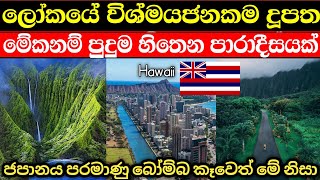 ගිණිකන්දෙන් සෑදුනු ලෝකයේ සුන්දරම දිවයින  | Hawaii states in sinhala (USA)