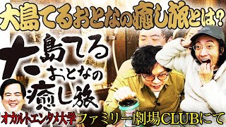 【大島てる】大島てるおとなの癒し旅とは？後半怪談もあるよ【ファミリー劇場Club】【オカルトエンタメ大学】