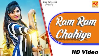 Ram Ram Chahiye राम राम चाहिए | Sonika Singh, MS Gill | Haryanvi Hit 2020 Songs | Hina Bollywood