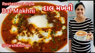 Dal Makhani recipe / દાલ મખની ઢાબા સ્ટાઈલ બનાવાની રીત / Dal Makhani dhaba style recipe in Gujarati