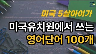 미국유치원 기초 필수 영단어 | 영어기초단어부터시작하세요 | 왕초보 영단어 100개 모음