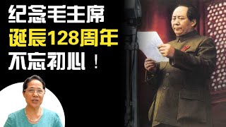 纪念毛主席诞辰128周年，永不忘初心【月下玄月】