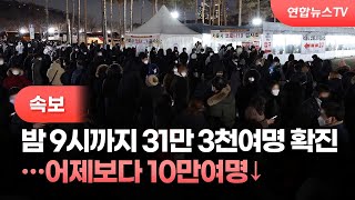 [속보] 밤 9시까지 31만 3천여명 확진…어제보다 10만여명↓ / 연합뉴스TV (YonhapnewsTV)