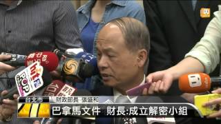 【2016.04.06】巴拿馬文件 財長:成立解密小組 -udn tv