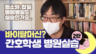 [간밤의소식🌙] 바이탈머신? 간호학생의 병원실습의 현실!