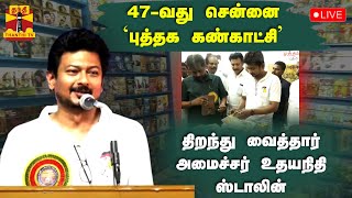 🔴LIVE: 47வது சென்னை புத்தகக்காட்சி.. துவக்கி வைத்தார் அமைச்சர் உதயநிதி ஸ்டாலின்