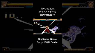 【KOF2002UM】 ナイトメアギース 運び10割コンボ 【KOF02UM】 #Shorts