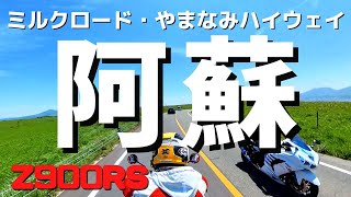 【熊本/阿蘇ツーリング】バイクツーリング聖地！ミルクロード～大観峰～やまなみハイウェイ…