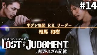 ⑭【ロストジャッジメント】異人町の怪人~Chapter08~【LOST JUDGMENT 裁かれざる記憶 】