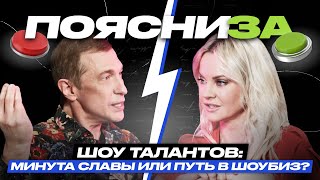 Сергей Соседов vs Ирина Ортман | Шоу талантов: минута славы или путь в шоубиз? | ПОЯСНИ ЗА