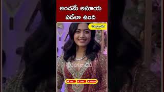 అందమే అసూయ పడేలా ఉంది #shorts #rashmikamandanna #viral #youtubeshorts #cute#expression #reels #india