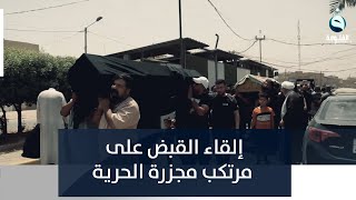 الشرطة الاتحادية تلقي القبض على مرتكب مجزرة الحرية في بغداد
