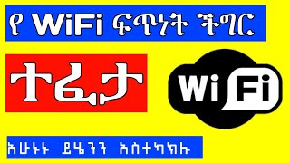 የ ዋይፋይ ፍጥነት ችግር ተፈታ አሁኑኑ ይሄን አድርጉ|WiFi |Buye Creative|ቡዬ ክሬቲቭ