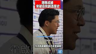 （杭州亞運）港隊成績創新紀錄 霍啟剛：非常滿意！#杭州亞運 #杭州亞運會 #中國香港