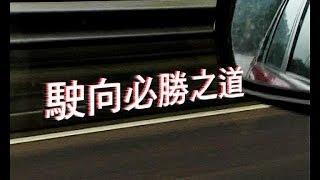 【生命故事】葉華《駛向必勝之道》星火飛騰 151