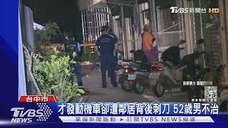 才發動機車卻遭鄰居背後刺刀 52歲男不治｜TVBS新聞