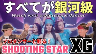 【XG】'SHOOTING STAR'  LIVE STAGE プロダンサーと見るリアクション動画 【reaction】