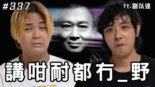 醉後kiss咗暗戀嘅朋友/ 點解講咁耐都冇_嘢【心事信箱】ft. 劉以達