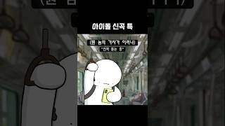 요즘 아이돌 노래 특