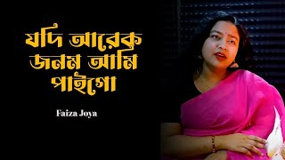 যদি আরেক জনম আমি পাইগো 💔 সে জনমে তোমাকেই চাইগো 😥 Faiza Joya I AF Saikot