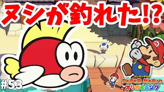 ついにヌシが釣れた！と思ったらまさかの！？OEDOランドのキノピオおたから集め！#53【ペーパーマリオオリガミキング】