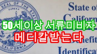 [미국 LA일상]👍💕50세이상 이상 불법체류자 메디칼받는다/ 와~ 캘리포니아가 첫번째!