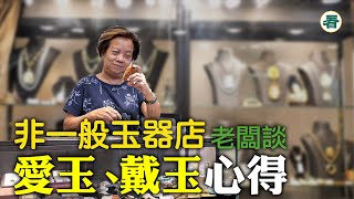 「非一般的玉器店」老闆談愛玉、戴玉心得