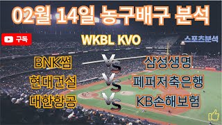 토토분석 스포츠분석 프로토분석 2025년 2월14일 국내농구 WKBL 국내배구 KVO 주요경기분석