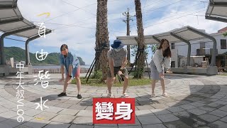 自由潛水 龍洞 原來我可以下潛10米的深度{中年大叔VOLG}Freediving Taiwan