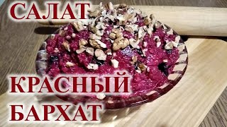 САЛАТ Красный Бархат 🥗 Чернослив + Орехи 🥗 Prunes + Nuts