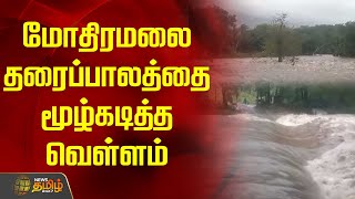 மோதிரமலை தரைப்பாலத்தை மூழ்கடித்த வெள்ளம் | Newstamil24x7 | Kanniyakumari | Shocking Flood