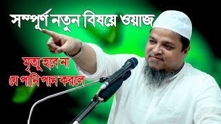 Khaled saifullah ayubi Bangla waz || সেরা ওয়াজ খালেদ সাইফুল্লাহ আইয়ুবী ওয়াজ